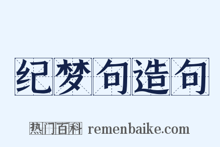 纪梦句造句是什么意思的图片